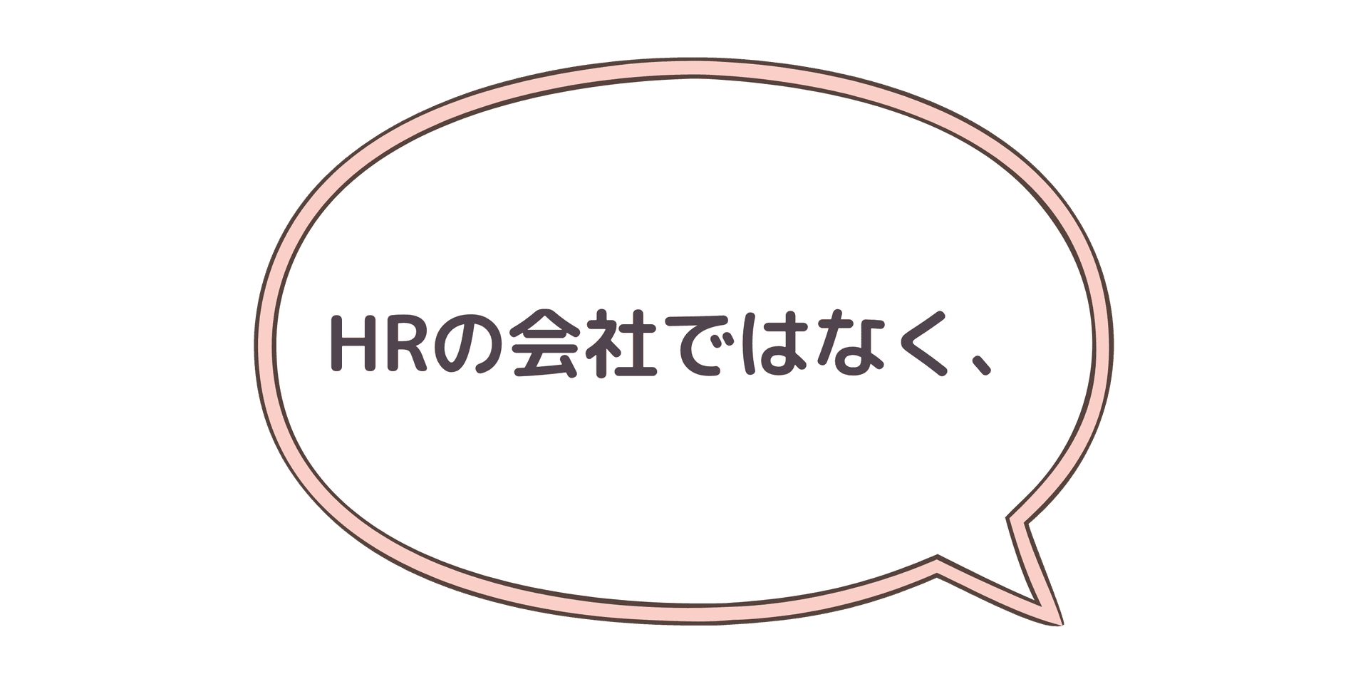 HRの会社ではなく、