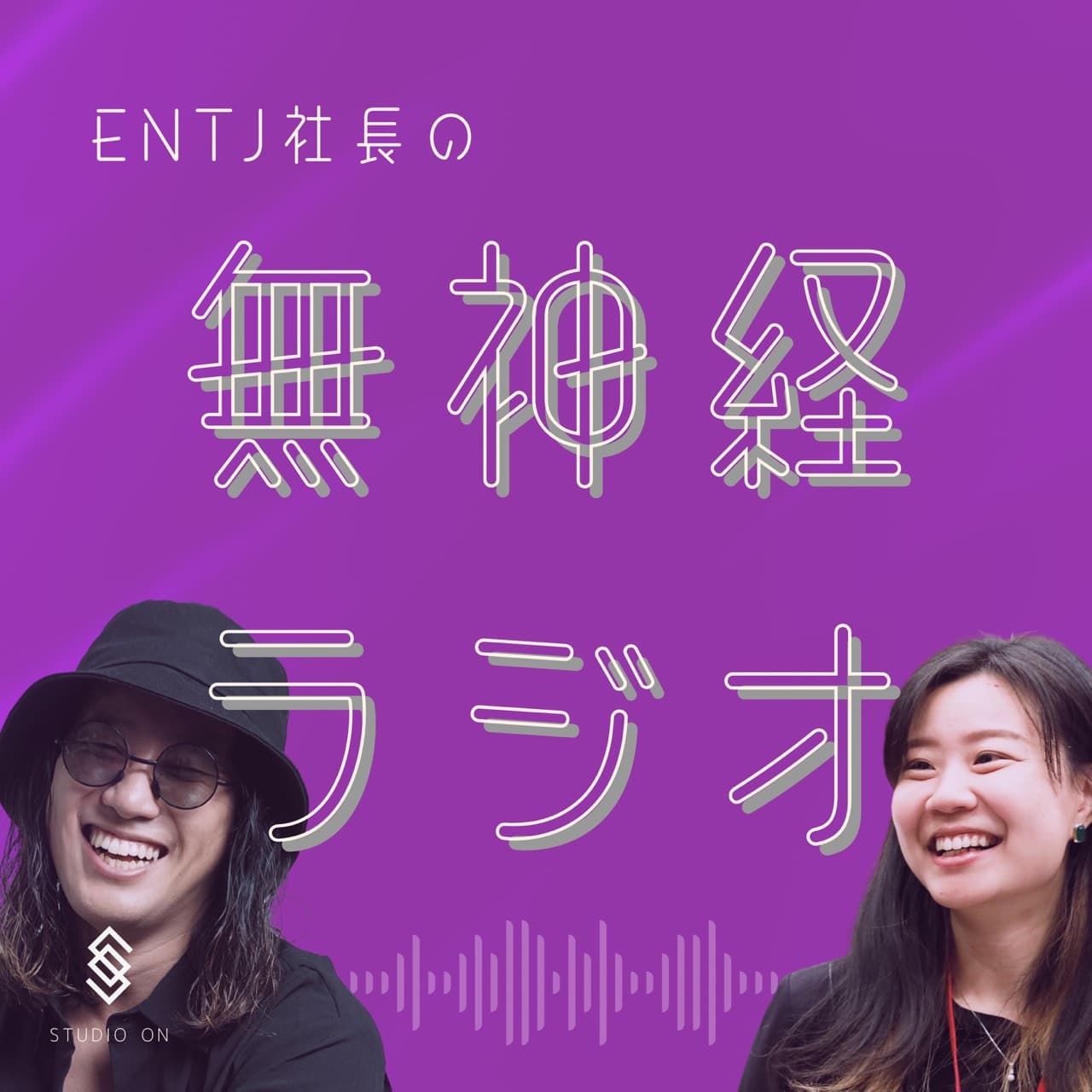 ENTJ社長の無神経ラジオ カバー画像