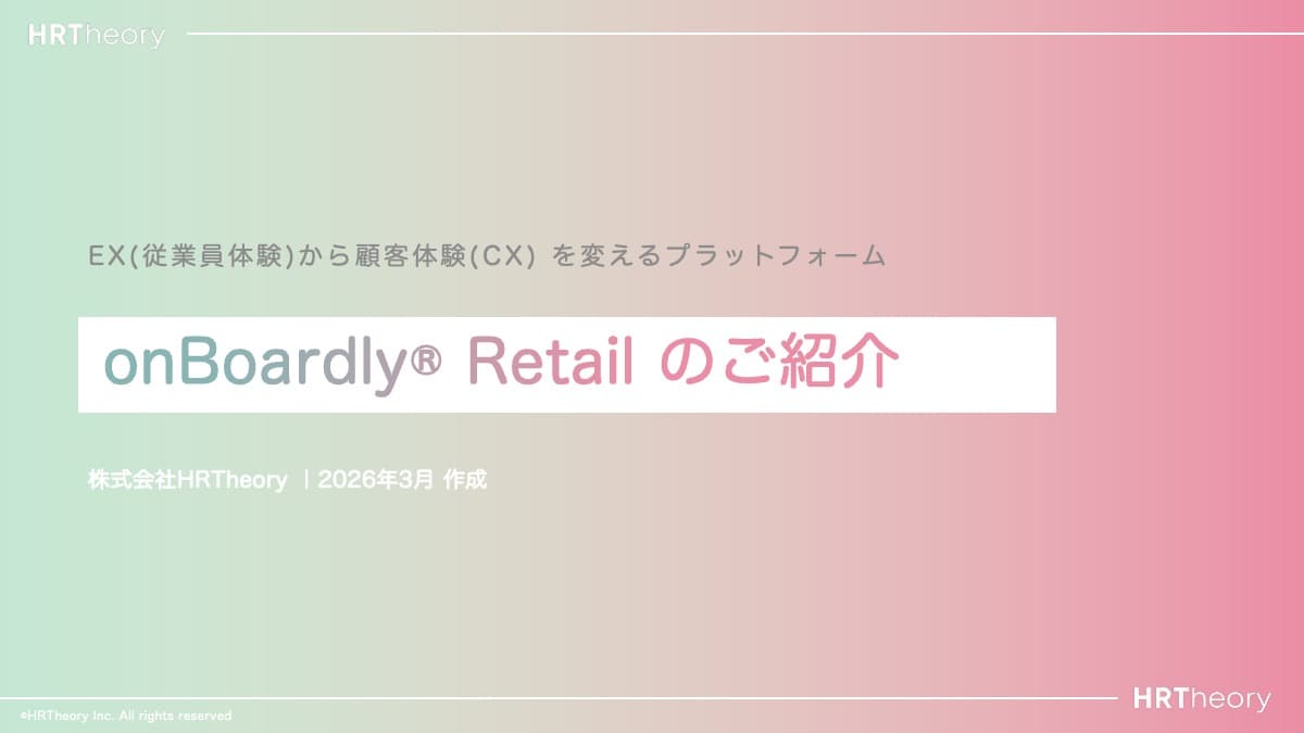onBoardly リテール資料