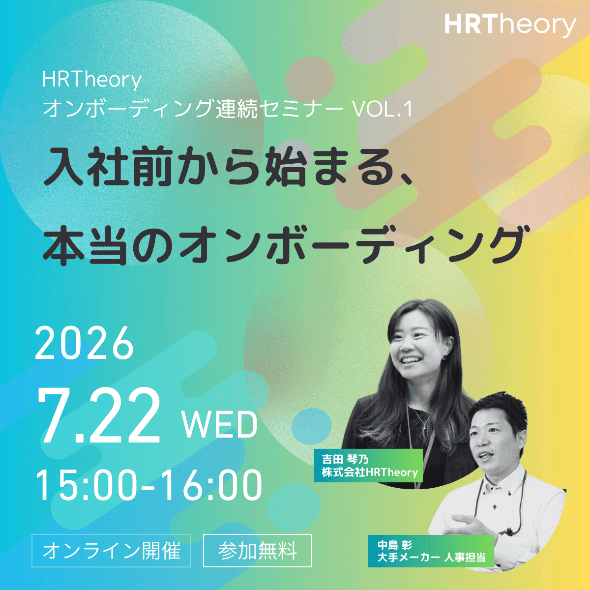 HRTheoryオンボーディング連続セミナーVol.1「入社前から始まる、本当のオンボーディング」告知バナー