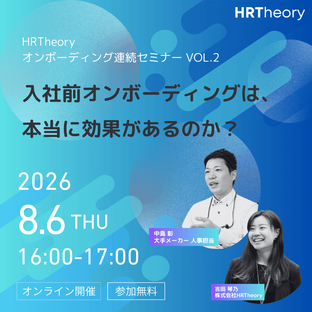 HRTheoryオンボーディング連続セミナーVol.2「プレボーディングは本当に効果があるのか」告知バナー