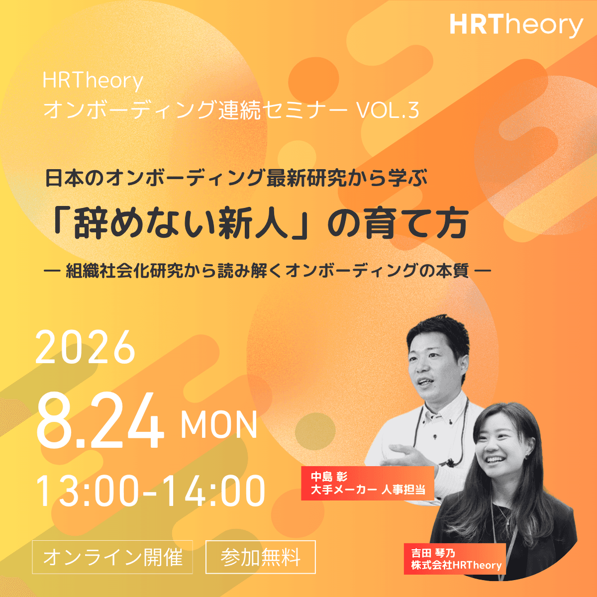 HRTheoryオンボーディング連続セミナーVol.3「日本のオンボーディング最新研究から学ぶ『辞めない新人』の育て方」告知バナー