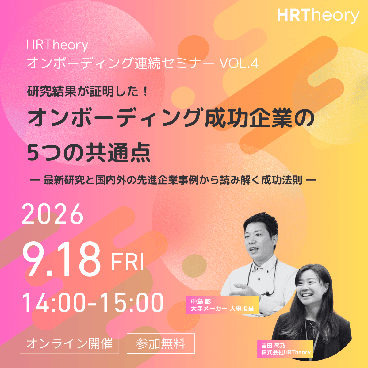 HRTheoryオンボーディング連続セミナーVol.4「研究結果が証明した！オンボーディング成功企業の5つの共通点」告知バナー