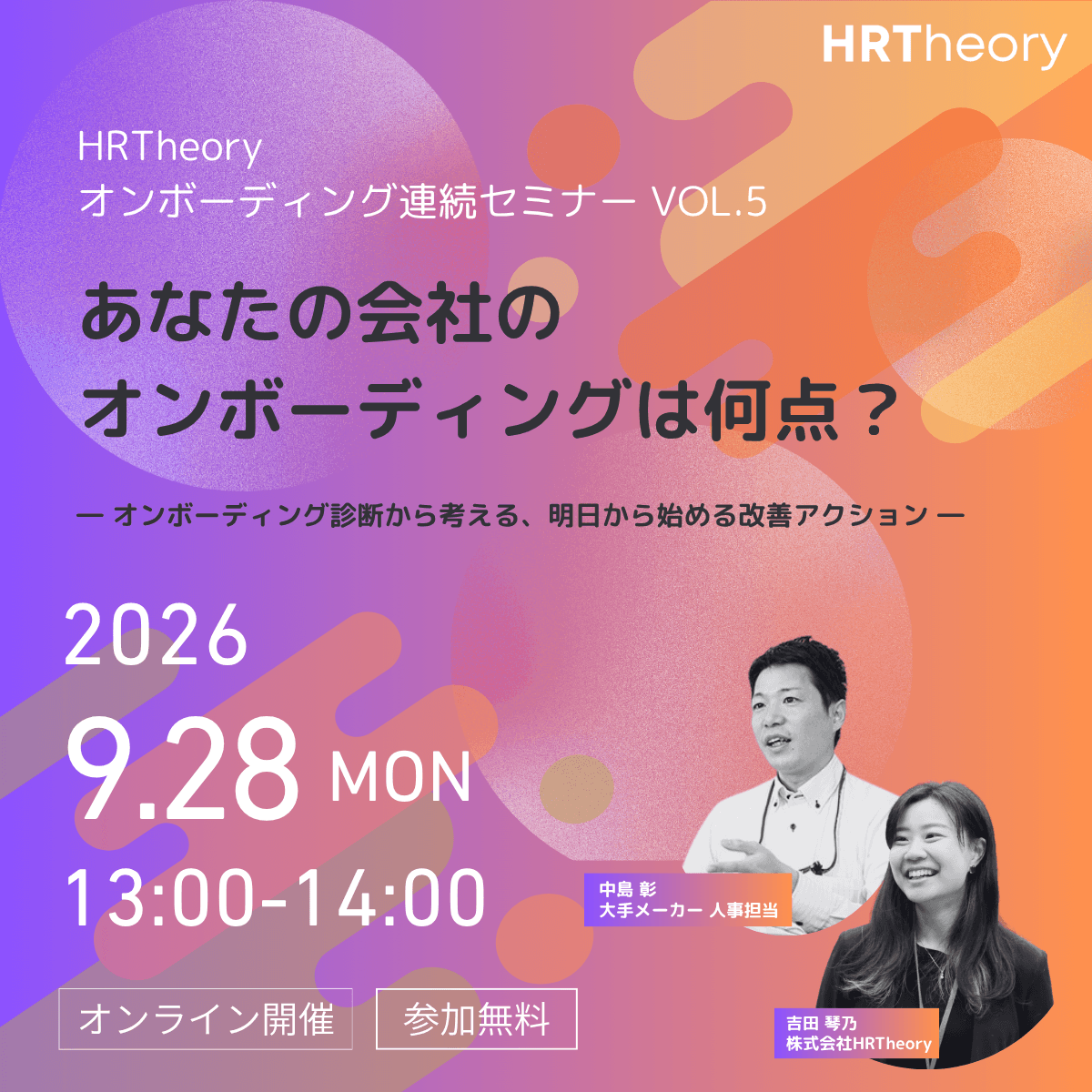 HRTheoryオンボーディング連続セミナーVol.5「あなたの会社のオンボーディングは何点？」告知バナー