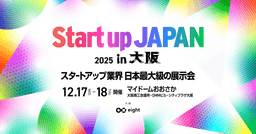 日本最大級のスタートアップ展示会「Startup JAPAN 2025 in 大阪」に出展します