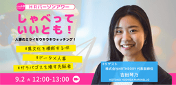 HRパーソンアワー「しゃべっていいとも!」#9 に登壇します
