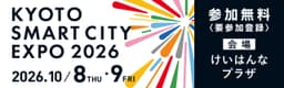 【出展のお知らせ】「京都スマートシティエキスポ2026」に出展します
