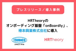 【導入事例】椿本興業株式会社さまのインタビュー記事公開およびプレスリリース配信のお知らせ
